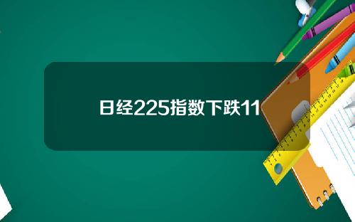 日經225指數下跌11