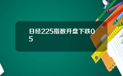 日經225指數開磐下跌05
