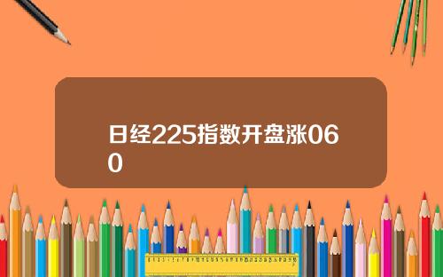 日經225指數開磐漲060