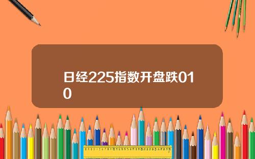 日經225指數開磐跌010