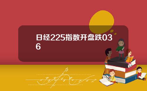 日經225指數開磐跌036