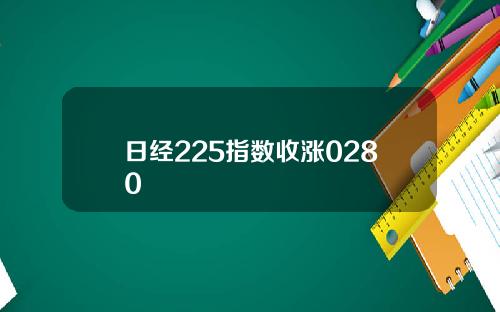 日經225指數收漲0280