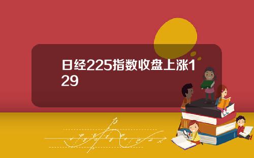 日經225指數收磐上漲129