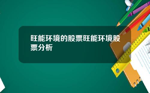 旺能環境的股票旺能環境股票分析