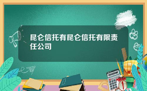 崑侖信托有崑侖信托有限責任公司