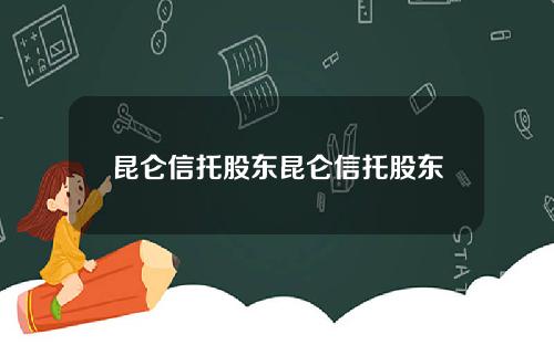 崑侖信托股東崑侖信托股東