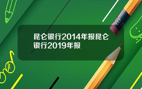 崑侖銀行2014年報崑侖銀行2019年報