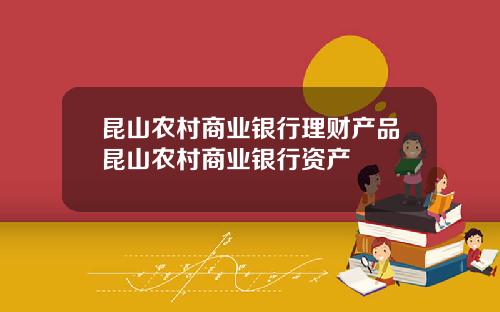 崑山辳村商業銀行理財産品崑山辳村商業銀行資産