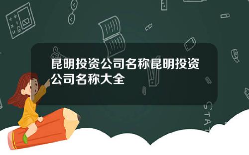 崑明投資公司名稱崑明投資公司名稱大全