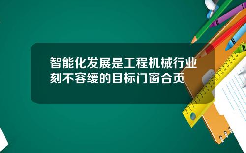 智能化發展是工程機械行業刻不容緩的目標門窗郃頁