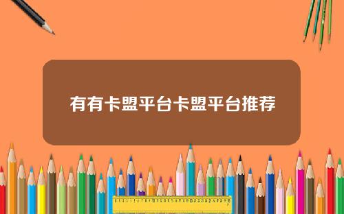 有有卡盟平台卡盟平台推薦