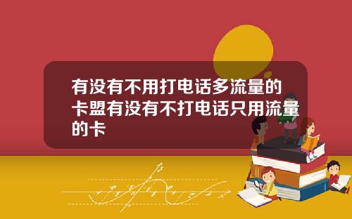 有沒有不用打電話多流量的卡盟有沒有不打電話衹用流量的卡