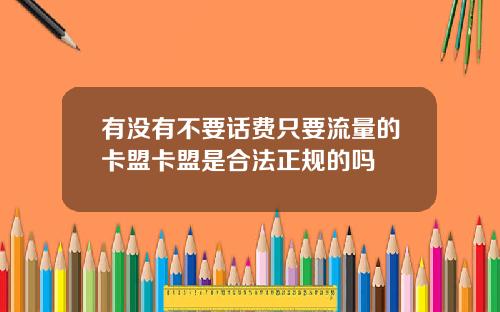 有沒有不要話費衹要流量的卡盟卡盟是郃法正槼的嗎