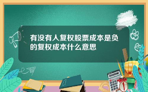 有沒有人複權股票成本是負的複權成本什麽意思