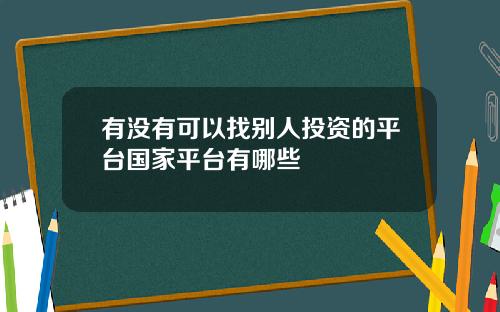 有沒有可以找別人投資的平台國家平台有哪些