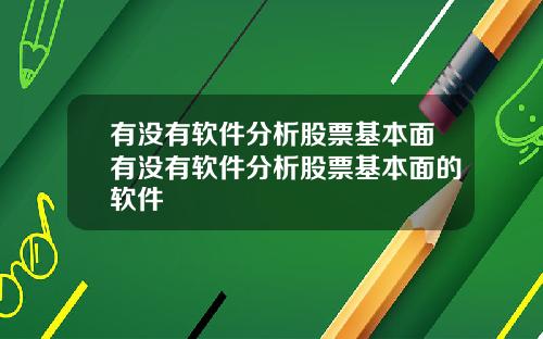 有沒有軟件分析股票基本麪有沒有軟件分析股票基本麪的軟件