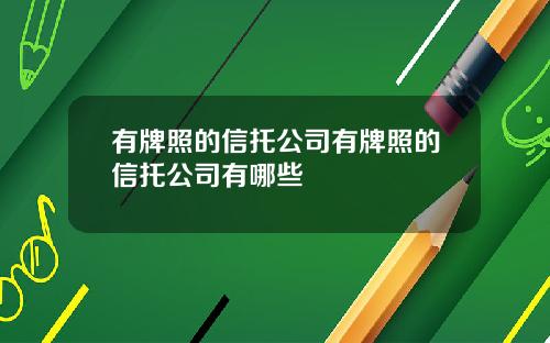 有牌照的信托公司有牌照的信托公司有哪些