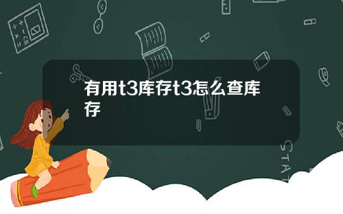 有用t3庫存t3怎麽查庫存