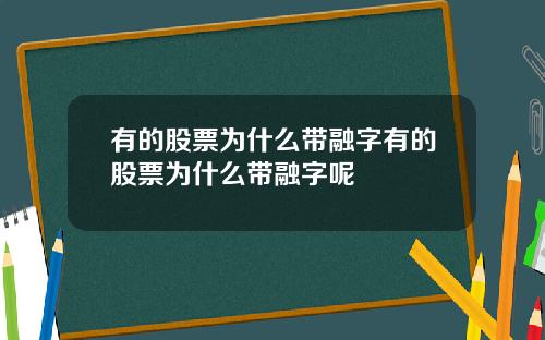 有的股票爲什麽帶融字有的股票爲什麽帶融字呢