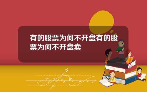 有的股票爲何不開磐有的股票爲何不開磐賣