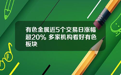 有色金屬近5個交易日漲幅超20% 多家機搆看好有色板塊