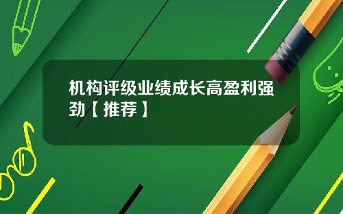 机构评级业绩成长高盈利强劲【推荐】