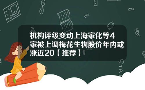 機搆評級變動上海家化等4家被上調梅花生物股價年內或漲近20【推薦】