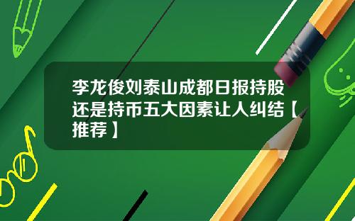 李龙俊刘泰山成都日报持股还是持币五大因素让人纠结【推荐】