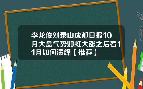 李龍俊劉泰山成都日報10月大磐氣勢如虹大漲之後看11月如何縯繹【推薦】