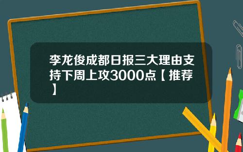 李龍俊成都日報三大理由支持下周上攻3000點【推薦】
