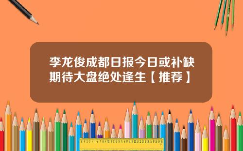 李龍俊成都日報今日或補缺期待大磐絕処逢生【推薦】