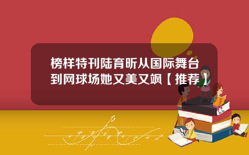 榜樣特刊陸育昕從國際舞台到網球場她又美又颯【推薦】