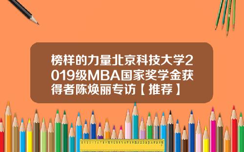 榜样的力量北京科技大学2019级MBA国家奖学金获得者陈焕丽专访【推荐】