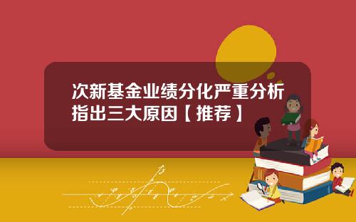 次新基金業勣分化嚴重分析指出三大原因【推薦】
