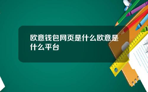 欧意钱包网页是什么欧意是什么平台