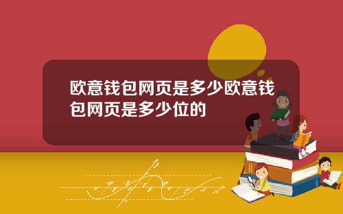 歐意錢包網頁是多少歐意錢包網頁是多少位的