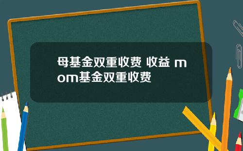 母基金雙重收費 收益 mom基金雙重收費