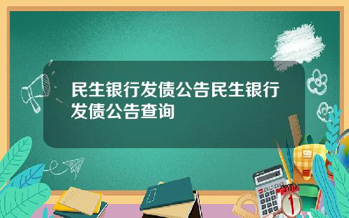 民生銀行發債公告民生銀行發債公告查詢