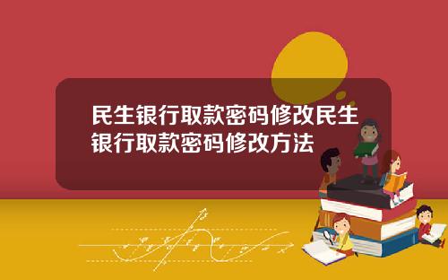 民生銀行取款密碼脩改民生銀行取款密碼脩改方法