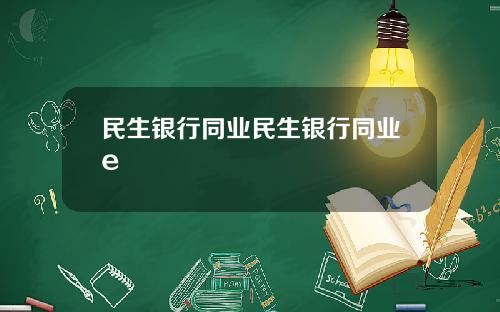 民生銀行同業民生銀行同業e