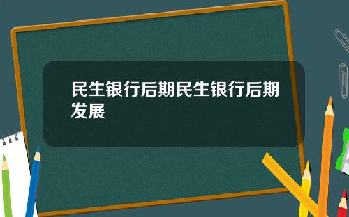 民生銀行後期民生銀行後期發展