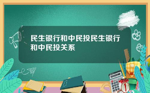 民生銀行和中民投民生銀行和中民投關系