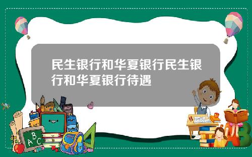 民生銀行和華夏銀行民生銀行和華夏銀行待遇