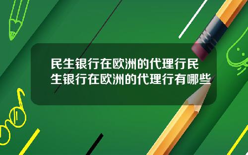 民生銀行在歐洲的代理行民生銀行在歐洲的代理行有哪些