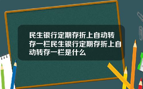 民生銀行定期存折上自動轉存一欄民生銀行定期存折上自動轉存一欄是什麽