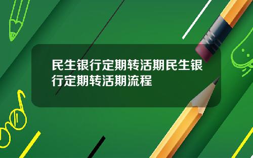民生銀行定期轉活期民生銀行定期轉活期流程