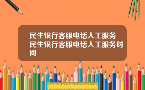 民生銀行客服電話人工服務民生銀行客服電話人工服務時間