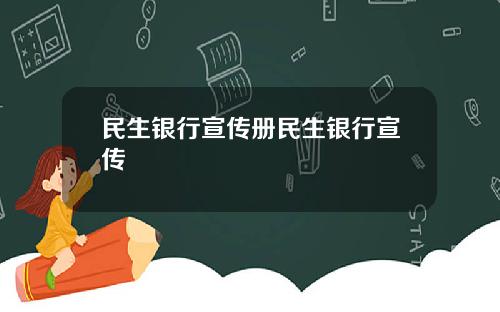 民生銀行宣傳冊民生銀行宣傳