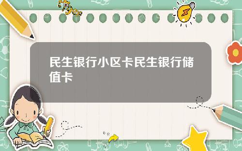 民生銀行小區卡民生銀行儲值卡