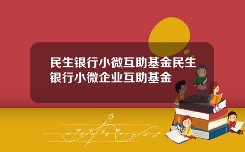 民生銀行小微互助基金民生銀行小微企業互助基金